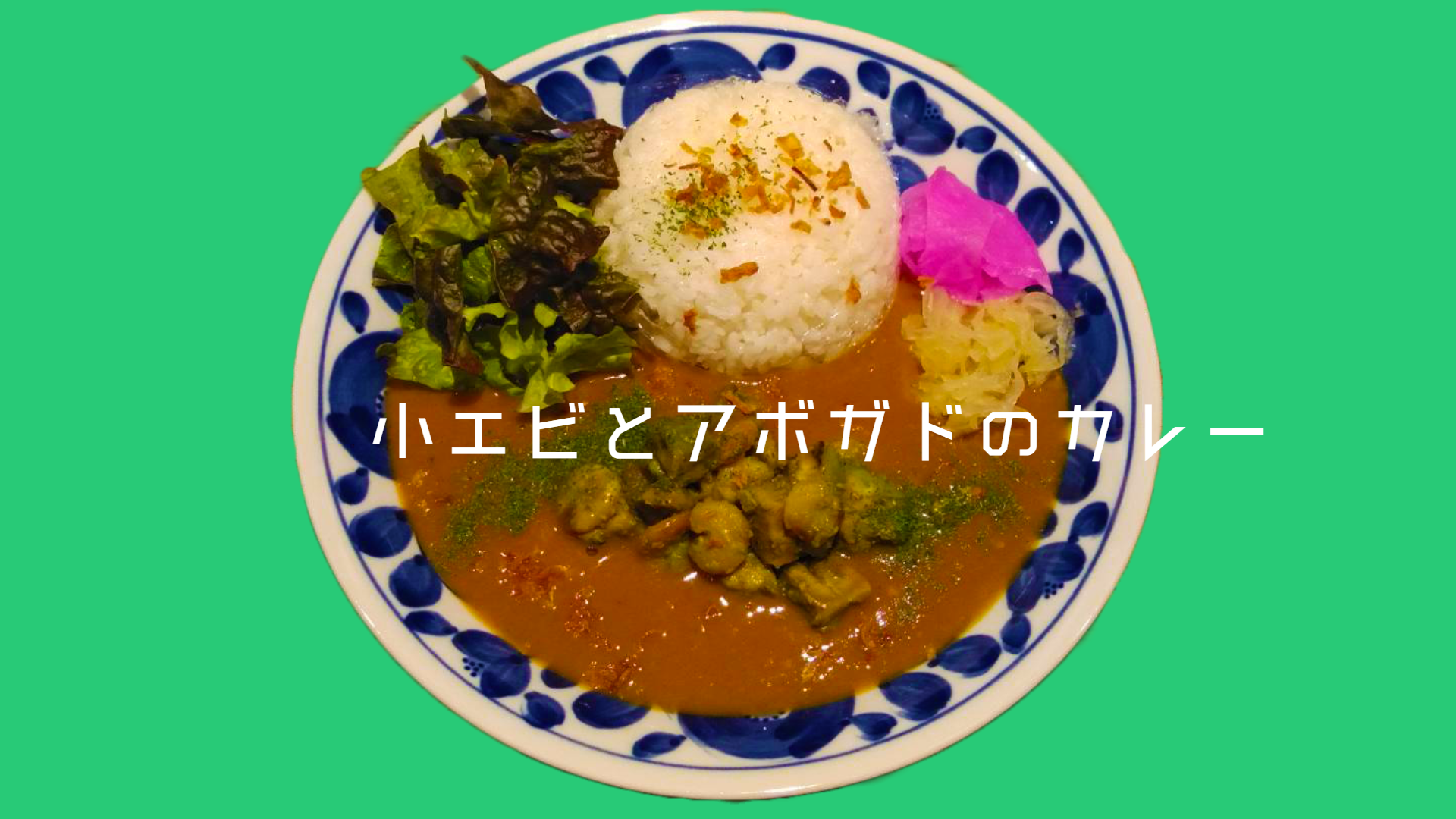 小エビとアボガドのカレー