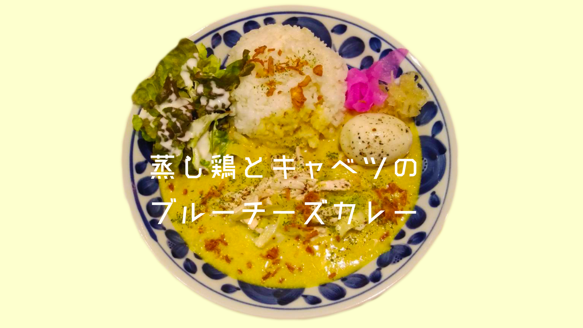 蒸し鶏とキャベツのブルーチーズカレー