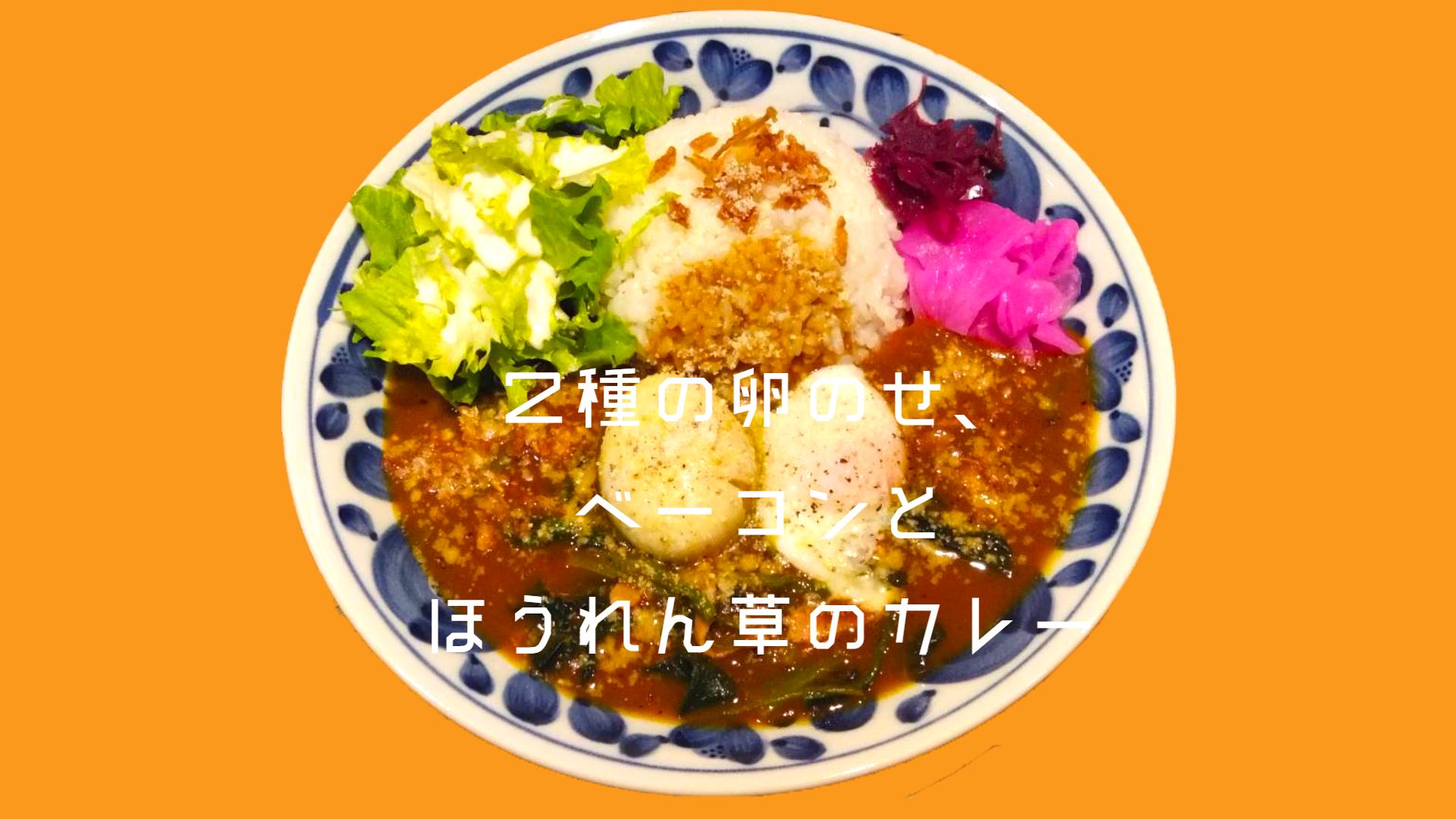 2種の卵のせ、ベーコンとほうれん草のカレー