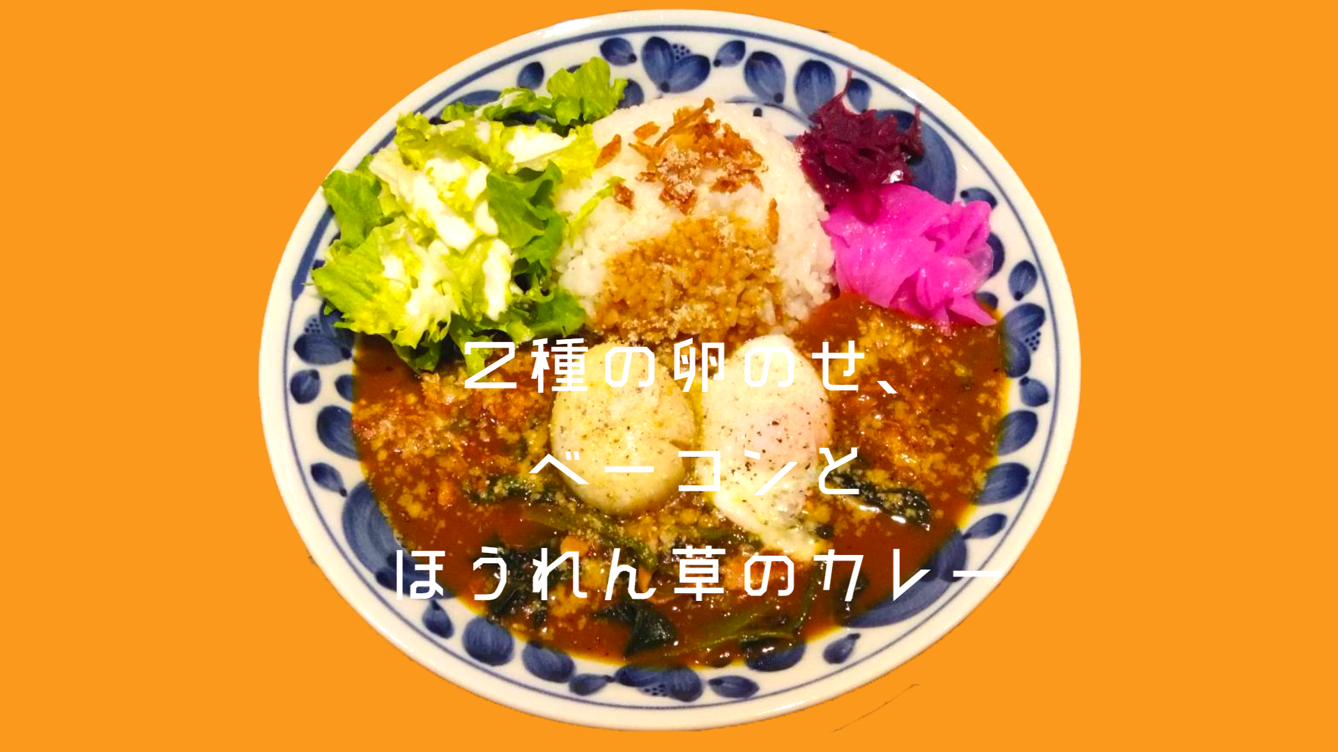 ２種の卵のせ、ベーコンとほうれん草のカレー